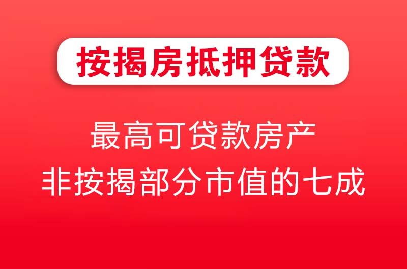 按揭房抵押贷款