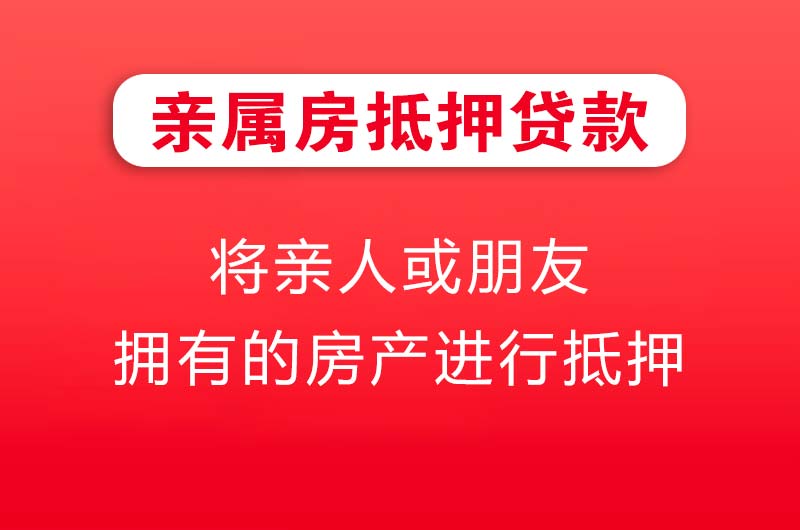 亲属房抵押贷款